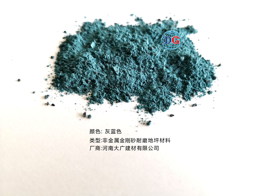 灰藍(lán)色金剛砂耐磨地坪材料；河南正規(guī)生產(chǎn)廠家：河南大廣建材有限公司