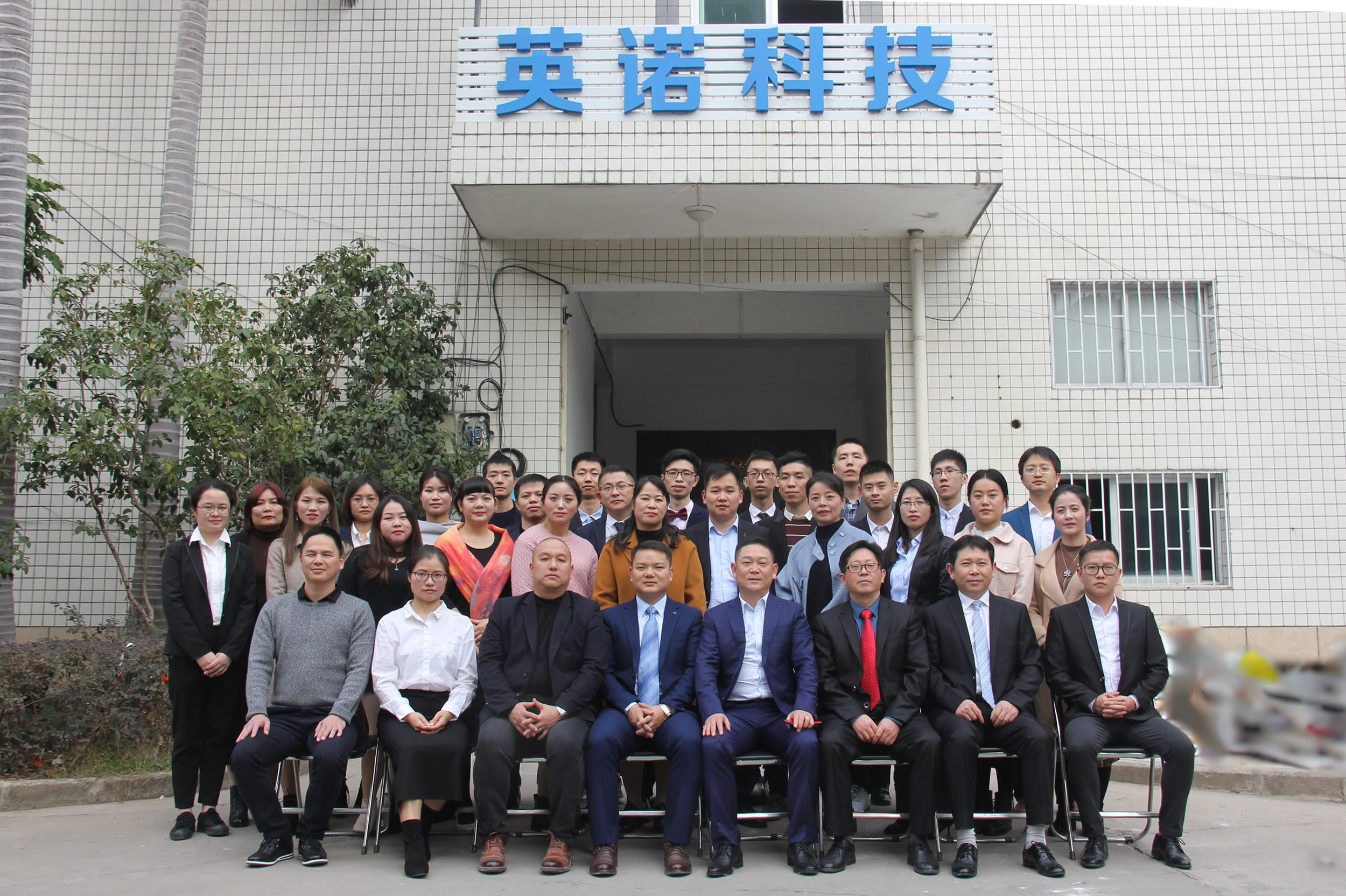 福州英諾電子科技有限公司2019年度總結(jié)大會(huì)圓滿(mǎn)召開(kāi)