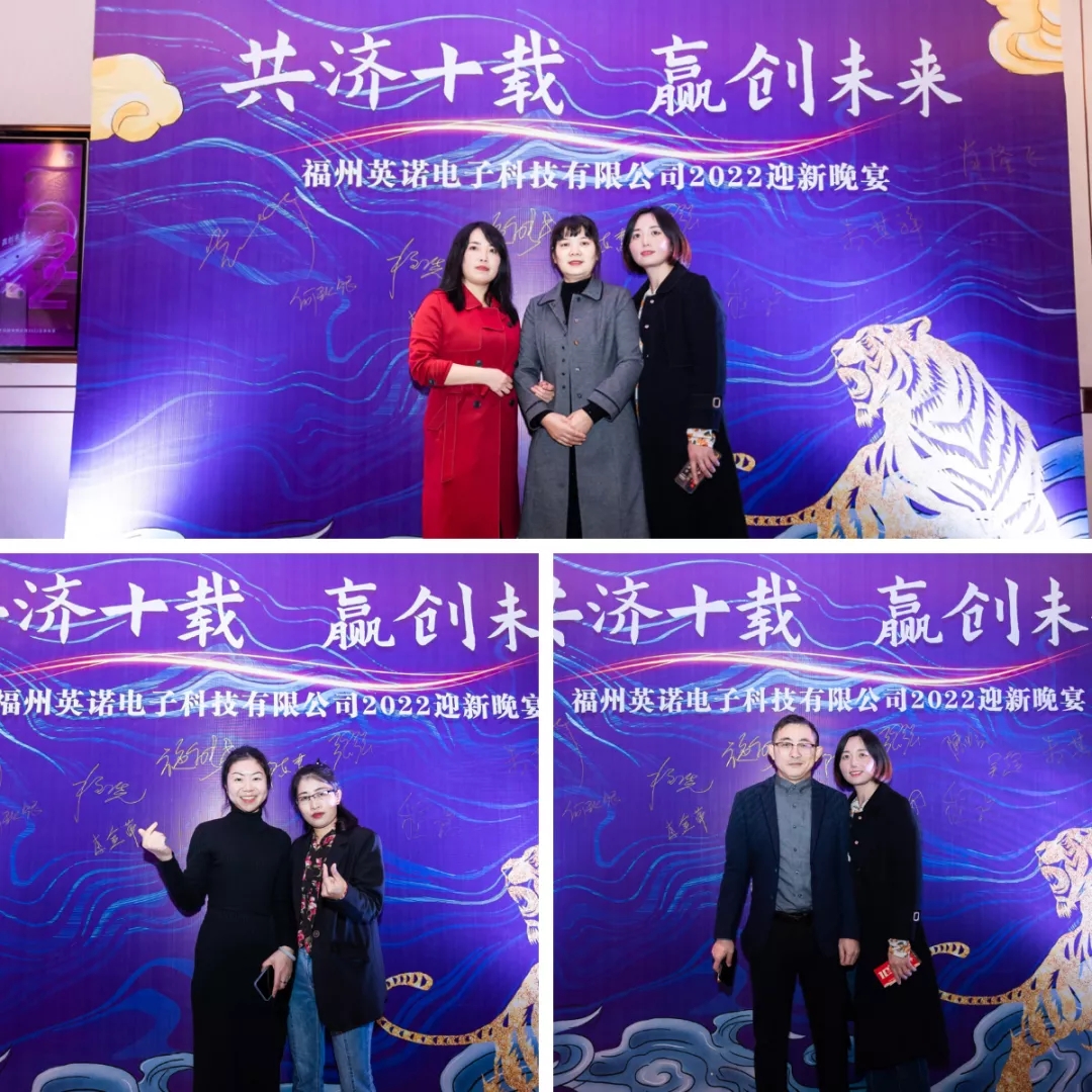“共濟(jì)十載，贏創(chuàng)未來” 英諾科技十周年暨2022迎新晚宴圓滿舉行！